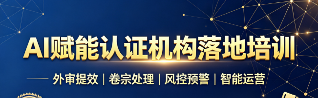 AI赋能认证机构落地培训