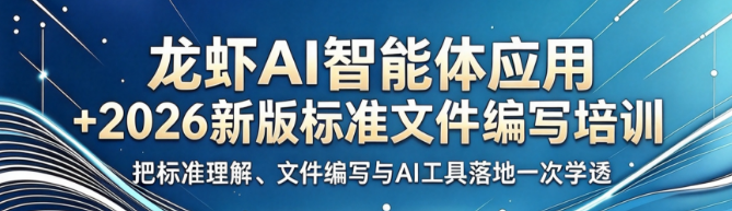 龙虾AI智能体应用培训