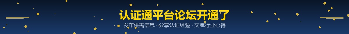 认证通平台论坛开通了